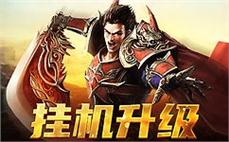 冒险无极限，传奇sf邀你共赴热血征程